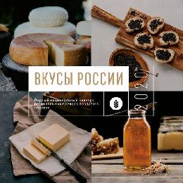 На конкурс «Вкусы России» заявлено почти 300 региональных брендов продуктов питания